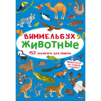 Книга картонна Виммельбух Міні Тварини рос.