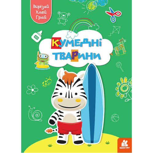 Розвиваюча література "Вірізай. Клей. Грай. Кумедні тварини", аплікації для дітей, укр.