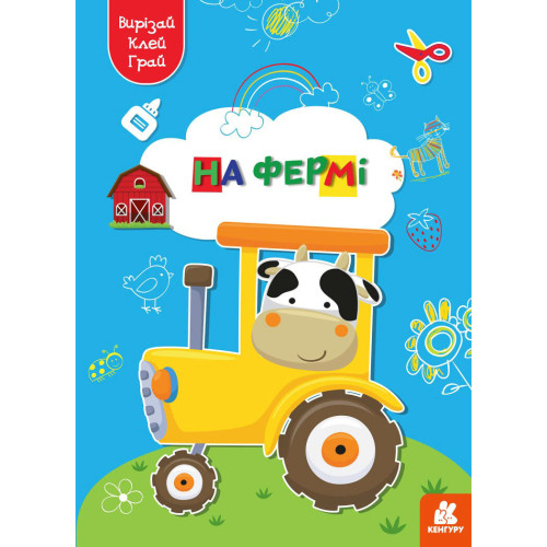 Развивающая литература "Вирізай. Клей. Грай. На фермі", аппликации для детей, укр.