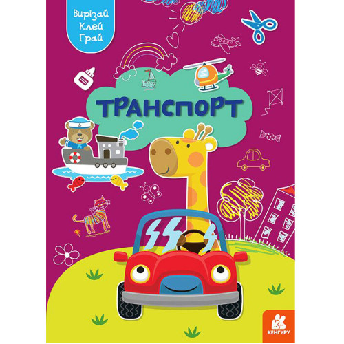 Развивающая литература "Вирізай. Клей. Грай. Транспорт", аппликации для детей, укр.