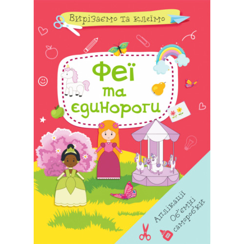 Вырезаем и Клеим. Аппликации. Объемные поделки. "Феи и единороги" укр. Развивающие книги для детей.