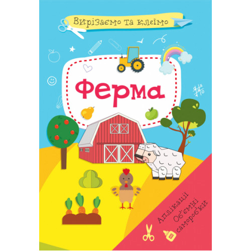 Вырезаем и Клеим. Аппликации. Объемные поделки. "Ферма" укр. Аппликации для детей, развивающая книга.