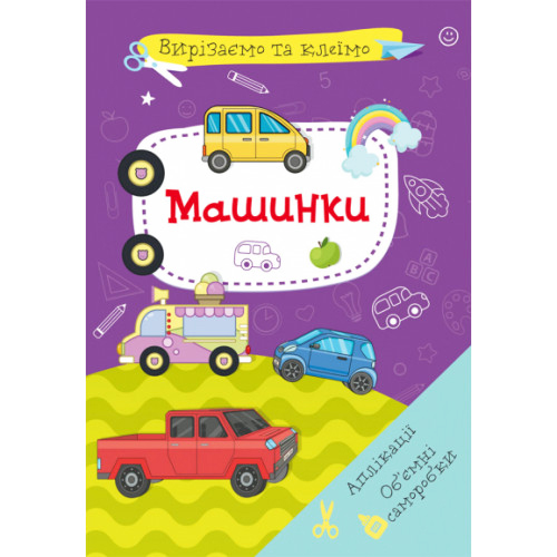 Вирізаємо і Клеїмо. Аплікації. Об'ємні саморобки. Машинки укр., розвивашка для дітей