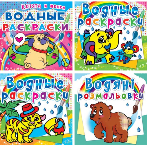 Водные раскраски "Животные", раскраска с животными, водная раскраска, рисуем водой, развивашка для детей