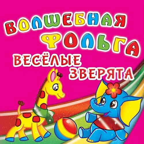 Книга "Волшебная фольга. Веселые зверята", клеить фольгу, раскраска для детей, аппликации (рус.)