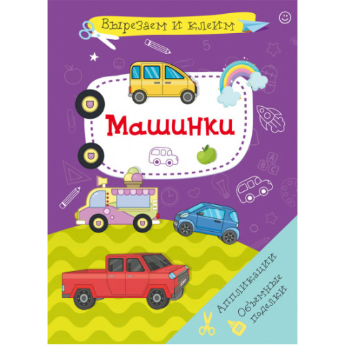 Вирізаємо і Клеїмо. Аплікації. Об'ємні саморобки. Машинки
