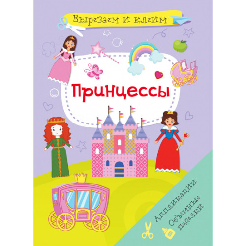 Вирізаємо і Клеїмо. Аплікації. Об'ємні вироби. Принцеси