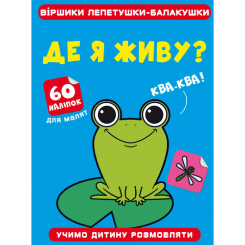 Віршики лепетушки - балакушки. Де я живу? Учимо дитину розмовляти. 60 наліпок. Укр.