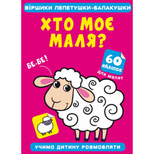 Віршики лепетушки - балакушки. Хто моє маля? Учимо дитину розмовляти. 60 наліпок. Укр.