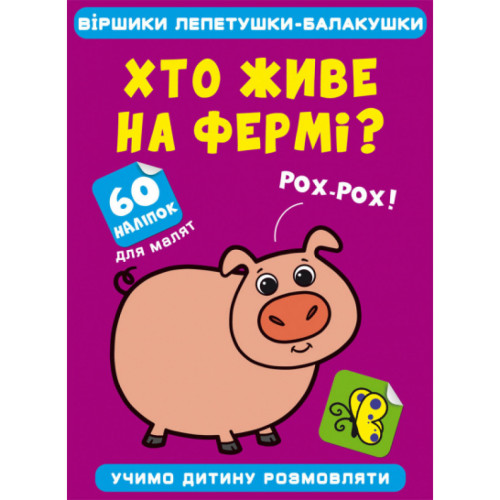 Віршики лепетушки - балакушки. Хто живе на фермі? Учимо дитину розмовляти. 60 наліпок. Укр.