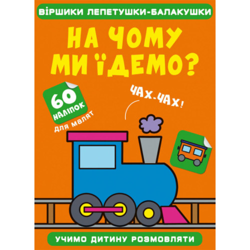 Віршики лепетушки - балакушки. На чому ми їдемо? Учимо дитину розмовляти. 60 наліпок. Укр.