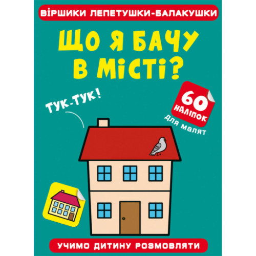 Віршики лепетушки - балакушки. Що я бачу в місті? Учимо дитину розмовляти. 60 наліпок. Укр.
