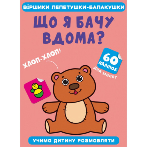 Віршики лепетушки - балакушки. Що я бачу вдома? Учимо дитину розмовляти. 60 наліпок. Укр.
