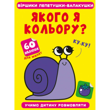Стишки лепетушки - болтушки. Какого я цвета? Учим ребенка разговаривать. 60 наклеек. Укр.