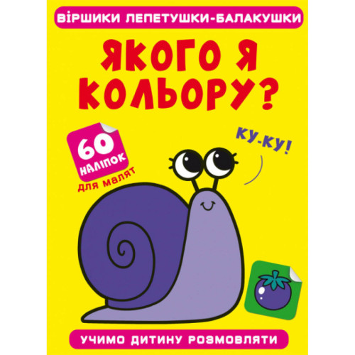 Стишки лепетушки - болтушки. Какого я цвета? Учим ребенка разговаривать. 60 наклеек. Укр.