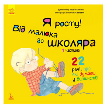 Книга "Я росту! От малыша до школьника". Часть 1, обучающая книга для детей, развивающая книга (укр)
