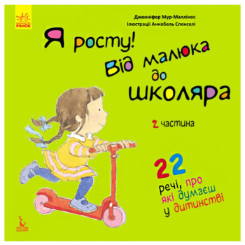 Книга "Я росту! От малыша до школьника". Часть 2, обучающая книга для детей, развивающая книга (укр)