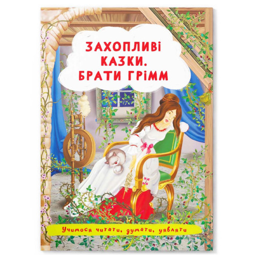 Захоплюючі Казки "Брати Грімм", казки для дітей, дитячі казки, казки брати Грімм, книга для дітей