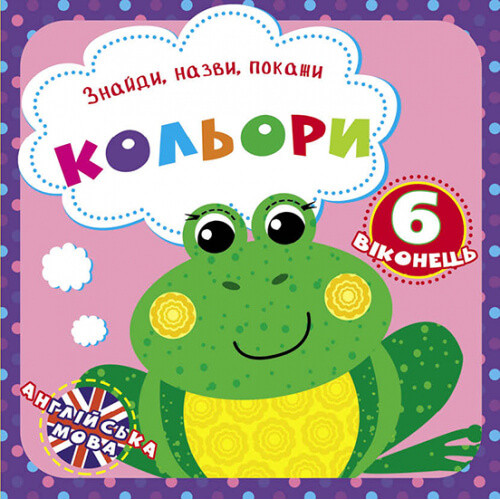 Знайди, назви, покажи "Кольори" (укр.)