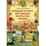 Книжка з віконцями "Стародавній Єгипет. Піраміди, фараони, мумії."