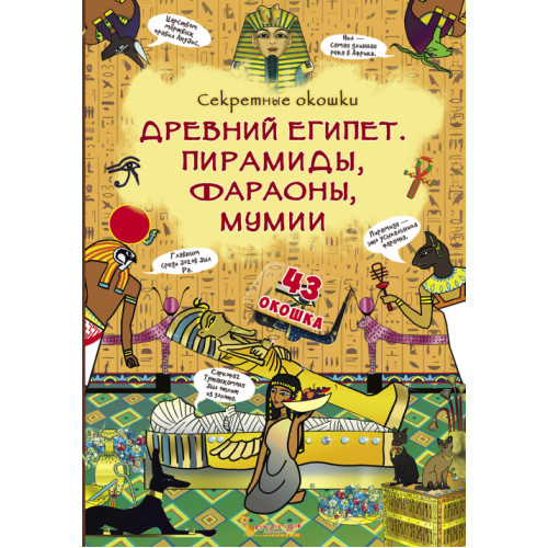 Книжка з віконцями "Стародавній Єгипет. Піраміди, фараони, мумії."