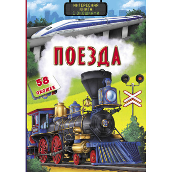 Книжка з віконцями "Поезда"