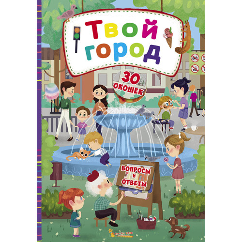 Книжка з віконцями "Твой город"