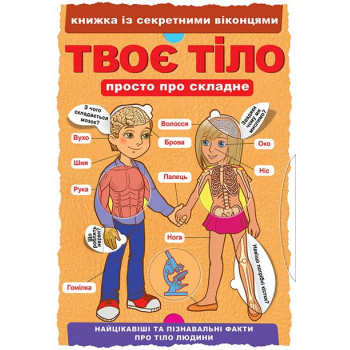 Книжка з віконцями "Твоє тіло"
