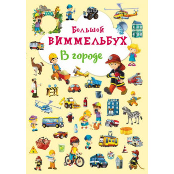 Книга картонна Віммельбух. У місті (рос.)