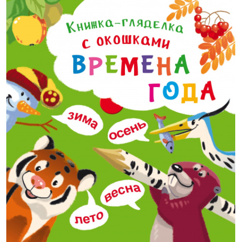 Книга-розглядачка з віконцями "Времена года"