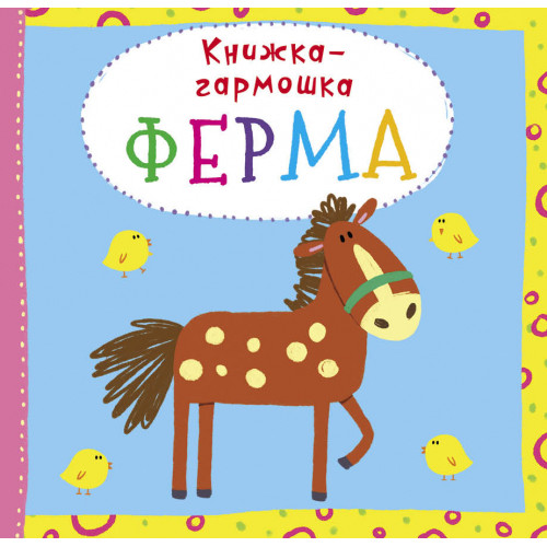 Книга-гармошка "Ферма" (рус.)