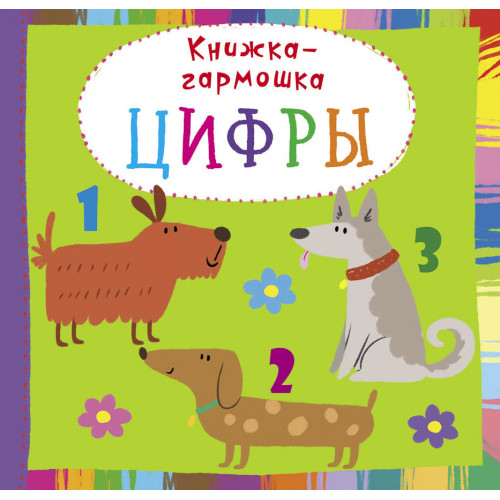 Книга-гармонька "Цифры" (рос.)