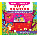 Книга с подвижными элементами "Кіт у чоботях" (укр.)
