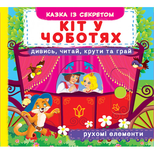 Книга с подвижными элементами "Кіт у чоботях" (укр.)