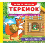 Книга с подвижными элементами "Теремок" (укр.)