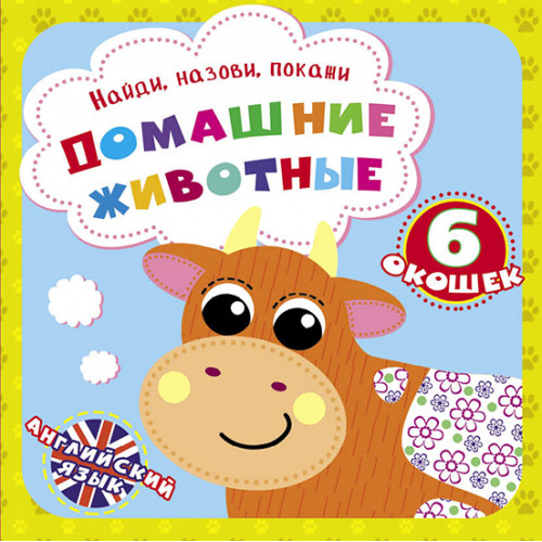 Знайди, назви, покажи "Домашние животные"