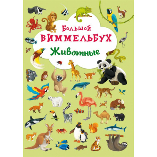 Книга картонна Віммельбух. Тварини (рос.)