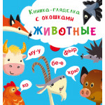 Книга-розглядачка з віконцями "Животные"