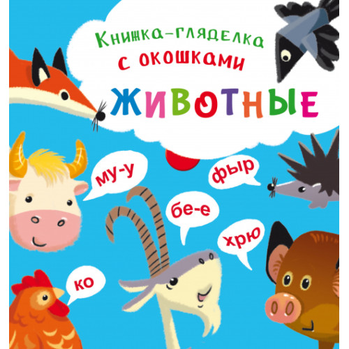 Книга-розглядачка з віконцями "Животные"