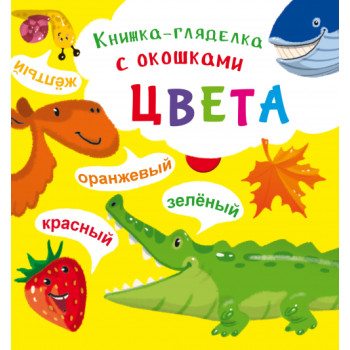 Книга-розглядачка з віконцями "Цвета"