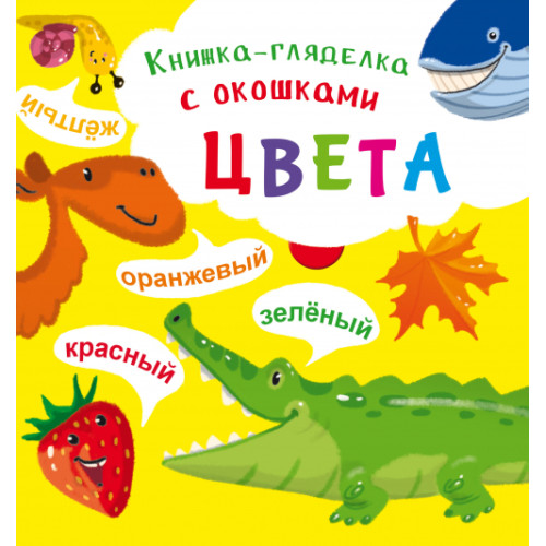 Книга-розглядачка з віконцями "Цвета"