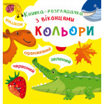 Книга-розглядачка з віконцями "Кольори"