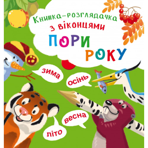 Книга-розглядалка з віконцями "Пори року", дитяча книга, розвиваюча книга, книга для дітей, розвивайка