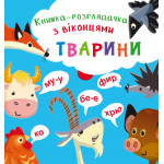 Книга-розглядачка з віконцями "Тварини"