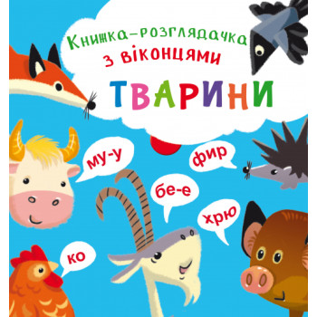 Книга-розглядачка з віконцями "Тварини"