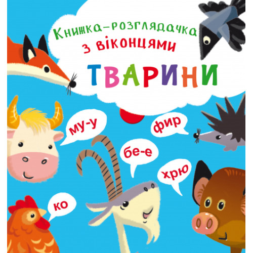 Книга-розглядачка з віконцями "Тварини"