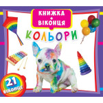 Книга з віконцями "Кольори" (укр.)