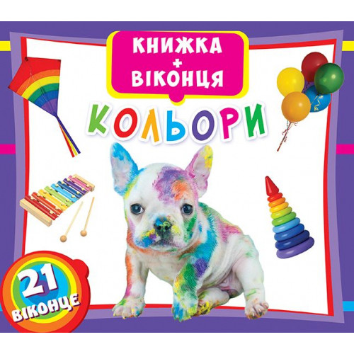 Книга з віконцями "Кольори" (укр.)
