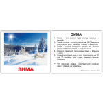 Мини русские "Времена года с фактами" 