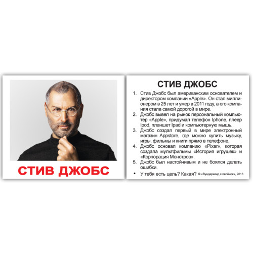 Міні російські "Выдающиеся личности с фактами" Міні російські "Выдающиеся личности с фактами"